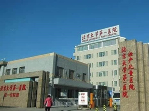 北大医院